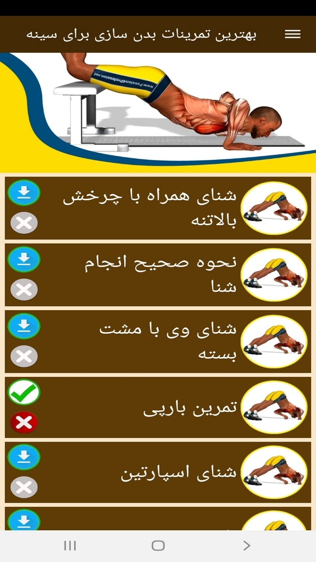اسکرین شات 12 برنامه بهترین تمرینات بدن سازی برای سینه