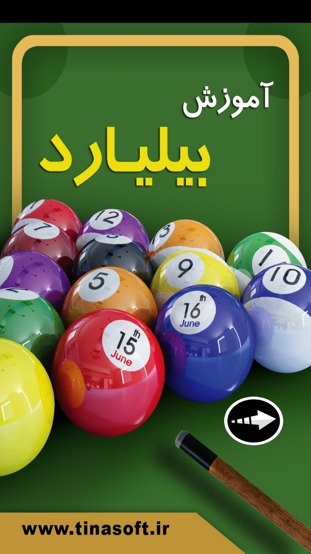اسکرین شات 1 برنامه آموزش بیلیارد
