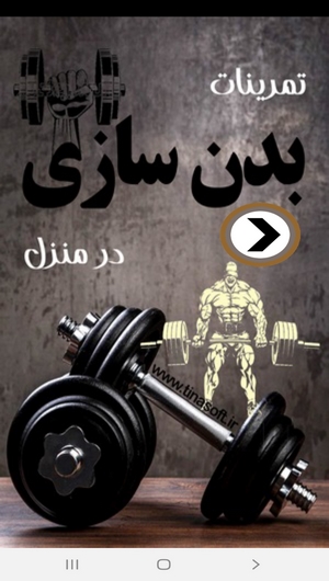 اسکرین شات 1 برنامه تمرینات بدن سازی در منزل