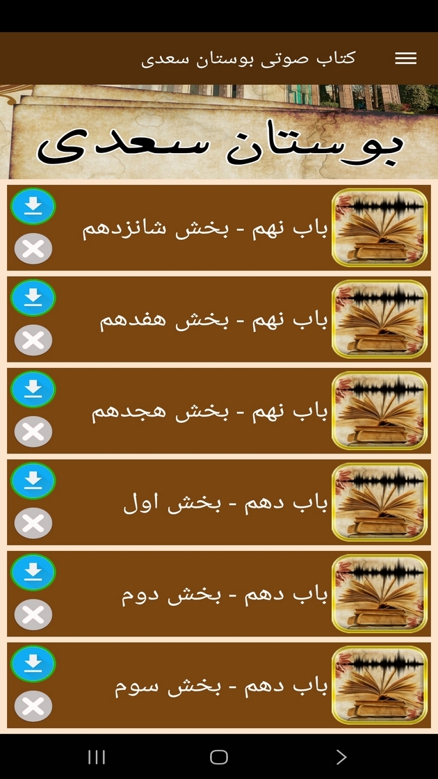 اسکرین شات 4 برنامه کتاب صوتی بوستان سعدی