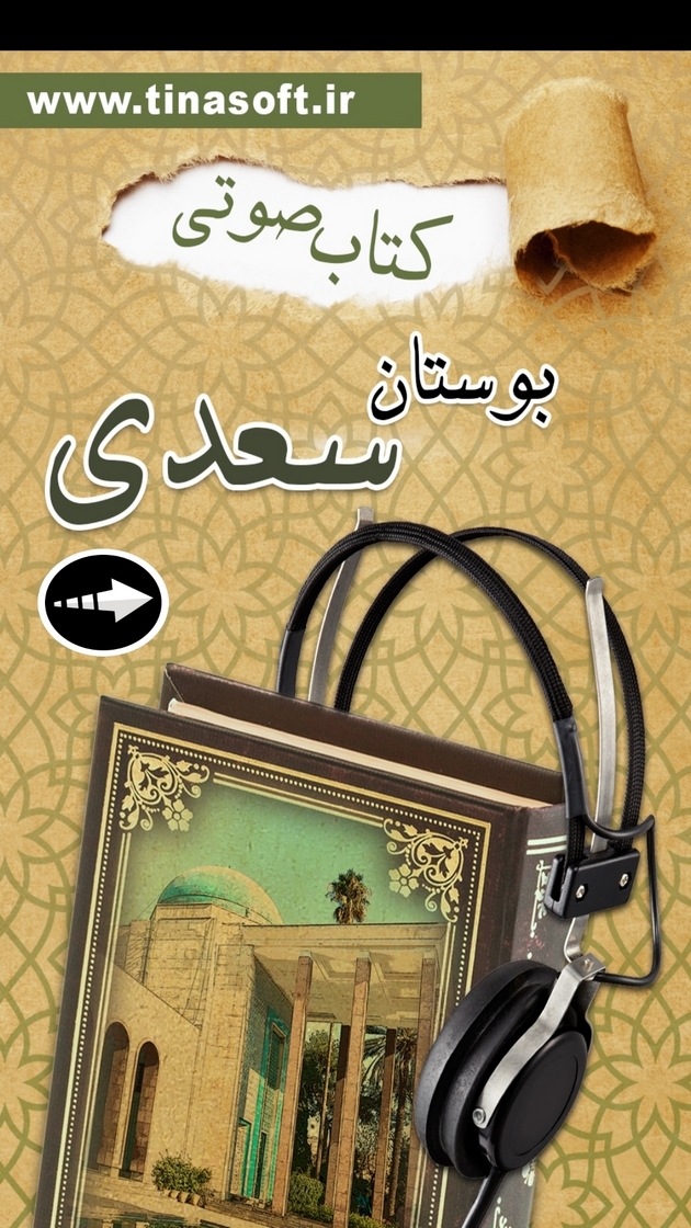 اسکرین شات 1 برنامه کتاب صوتی بوستان سعدی