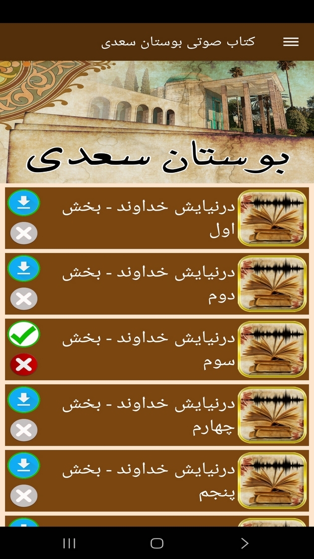 اسکرین شات 6 برنامه کتاب صوتی بوستان سعدی