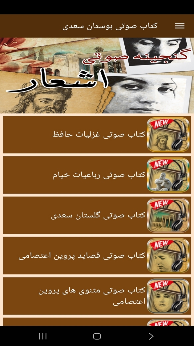 اسکرین شات 3 برنامه کتاب صوتی بوستان سعدی