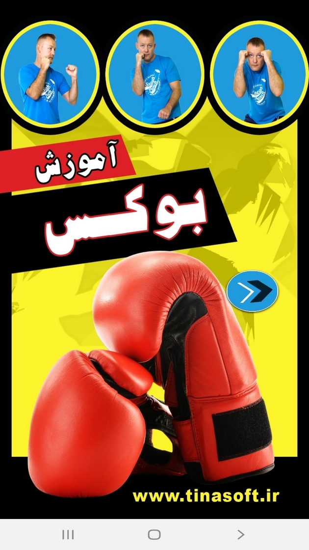 اسکرین شات 1 برنامه آموزش بوکس