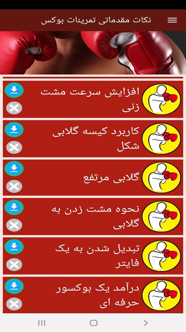 اسکرین شات 9 برنامه نکات مقدماتی تمرینات بوکس