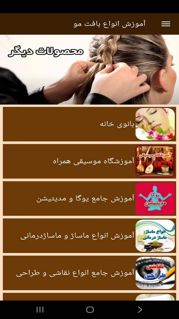 اسکرین شات 12 برنامه آموزش انواع بافت مو