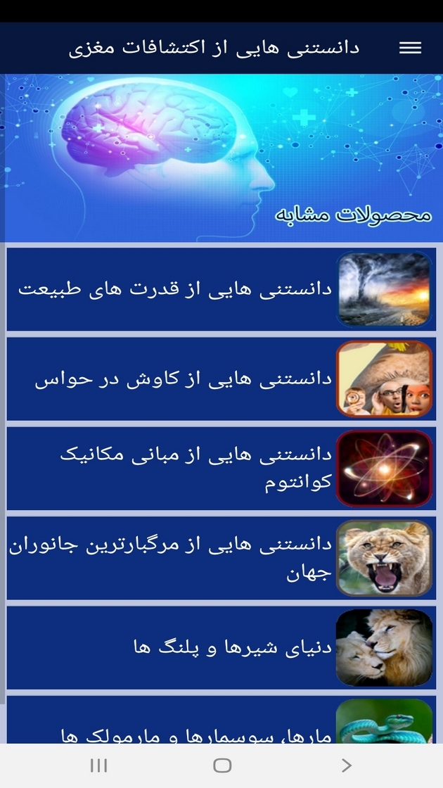 اسکرین شات 5 برنامه دانستنی هایی از اکتشافات مغزی