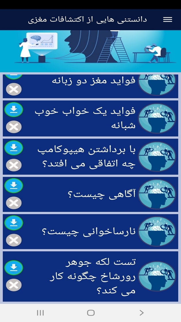 اسکرین شات 11 برنامه دانستنی هایی از اکتشافات مغزی