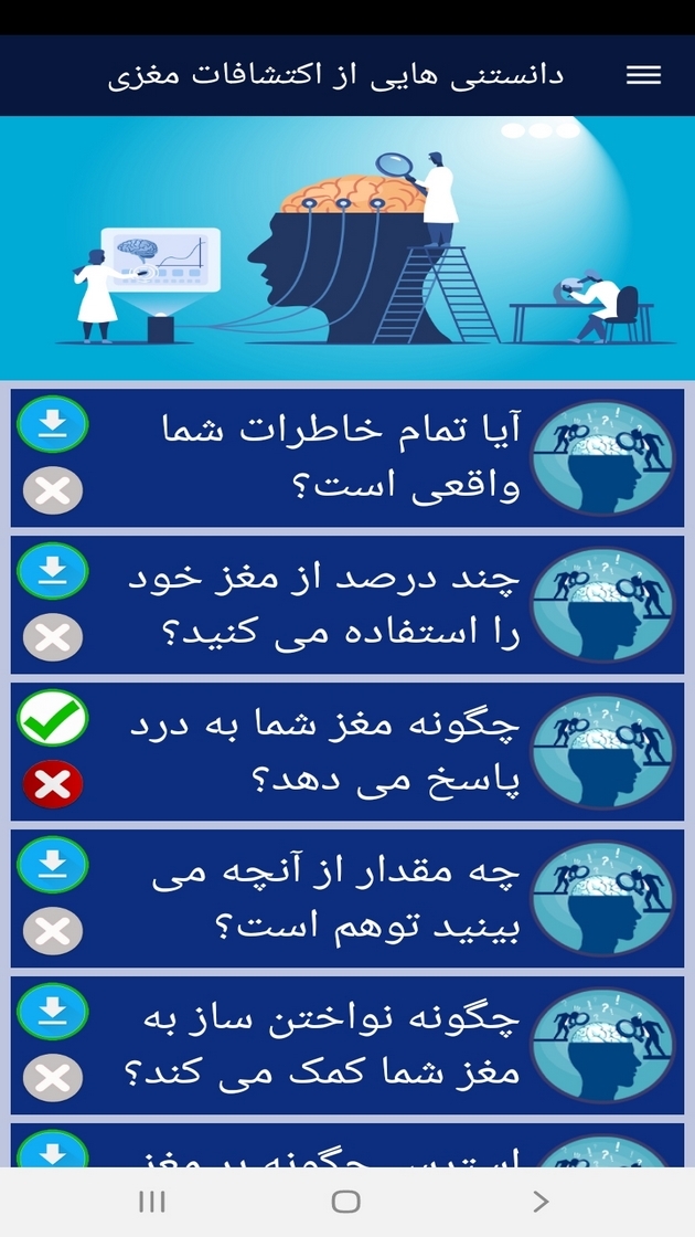 اسکرین شات 12 برنامه دانستنی هایی از اکتشافات مغزی