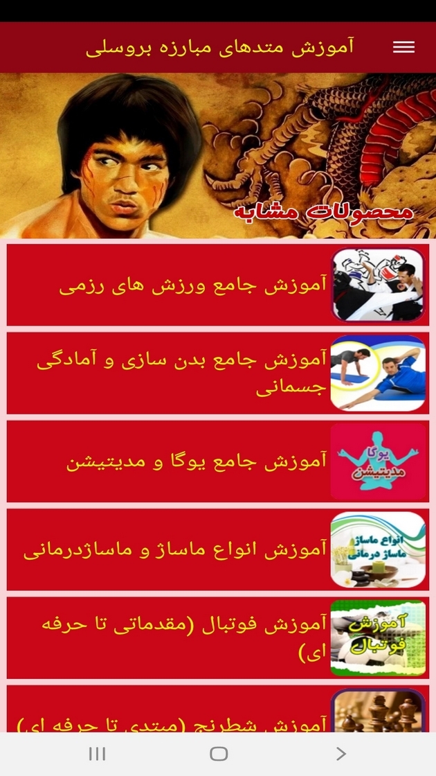 اسکرین شات 11 برنامه آموزش متدهای مبارزه بروسلی