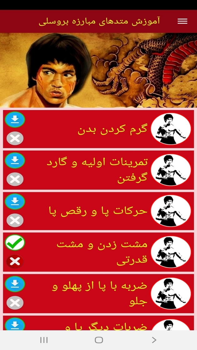 اسکرین شات 10 برنامه آموزش متدهای مبارزه بروسلی