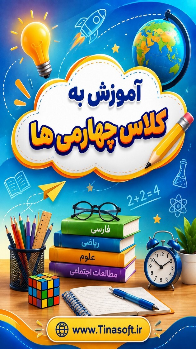 اسکرین شات 1 برنامه ‏آموزش به کلاس چهارم ها با تیناسافت