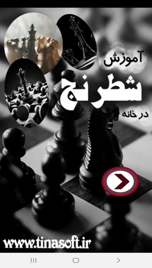 اسکرین شات 1 برنامه یادگیری شطرنج در منزل