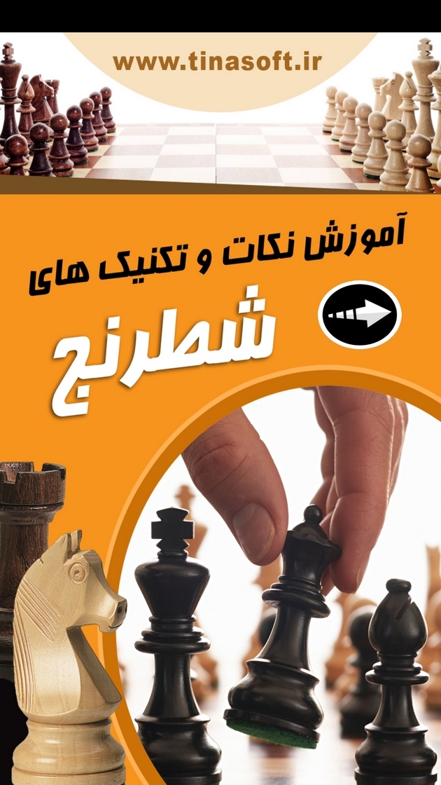 اسکرین شات 1 برنامه آموزش نکات و تکنیک های شطرنج