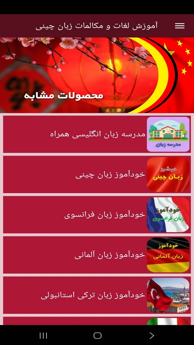 اسکرین شات 7 برنامه ‏آموزش لغات و مکالمات زبان چینی