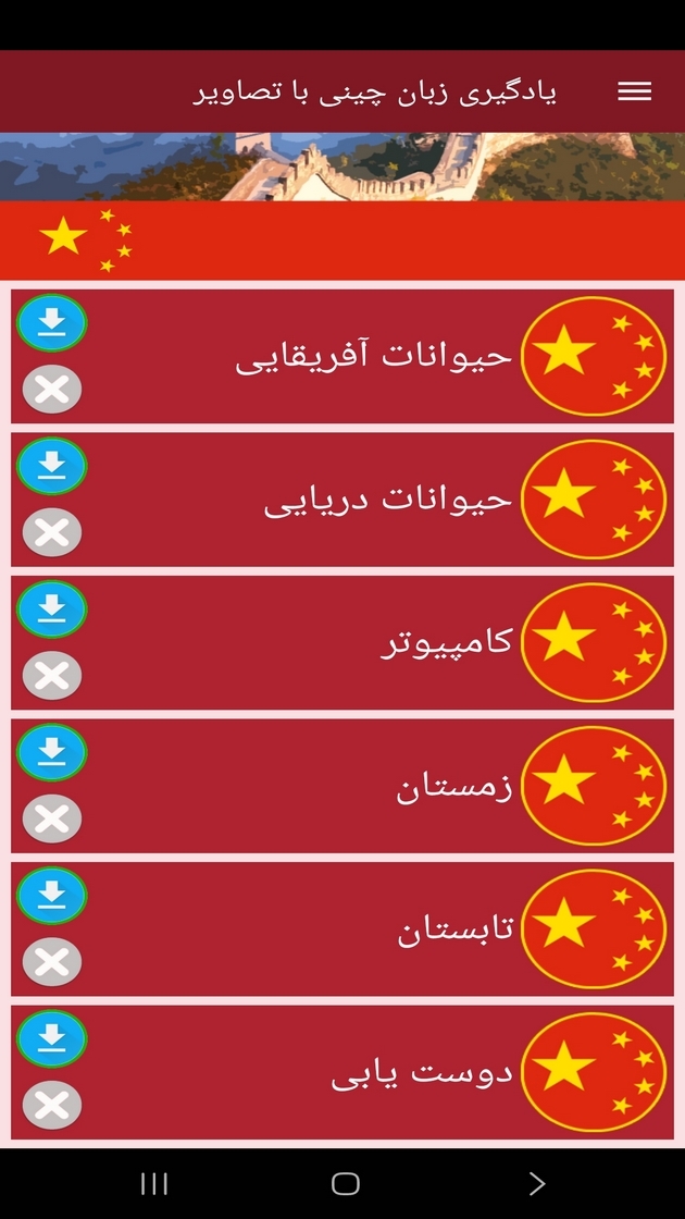 اسکرین شات 5 برنامه ‏یادگیری لغات زبان چینی با تصاویر