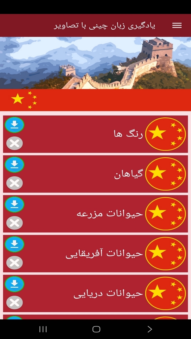 اسکرین شات 8 برنامه ‏یادگیری لغات زبان چینی با تصاویر