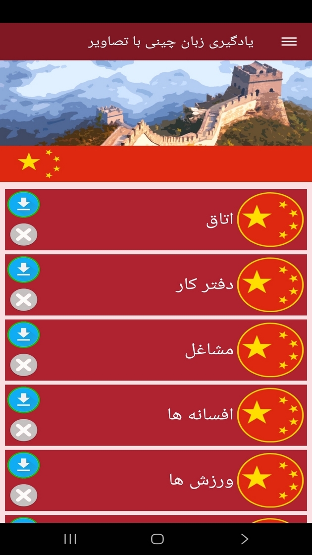 اسکرین شات 4 برنامه ‏یادگیری لغات زبان چینی با تصاویر