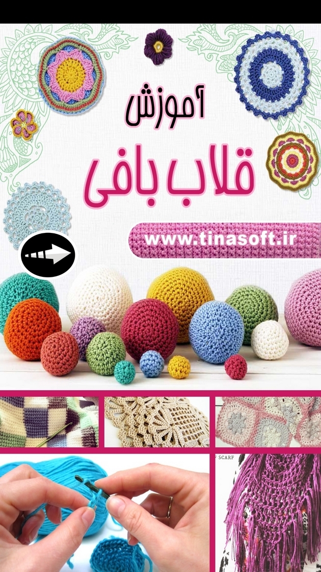اسکرین شات 1 برنامه ‏آموزش قلاب بافی (فیلم)