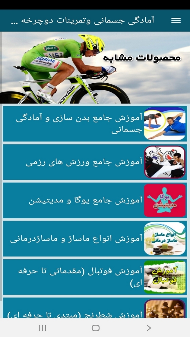 اسکرین شات 2 برنامه آمادگی جسمانی وتمرینات دوچرخه سواری