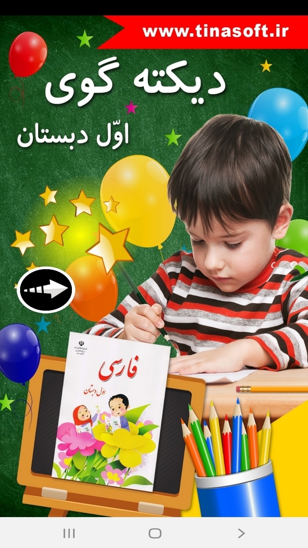 اسکرین شات 1 برنامه دیکته گوی اول دبستان
