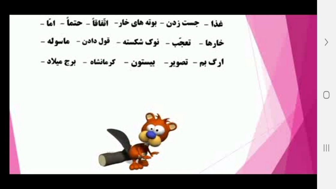 اسکرین شات 5 برنامه ‏دیکته گوی دوم دبستان