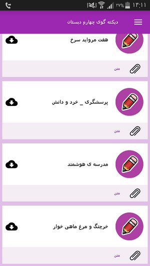 اسکرین شات 5 برنامه دیکته گوی چهارم دبستان