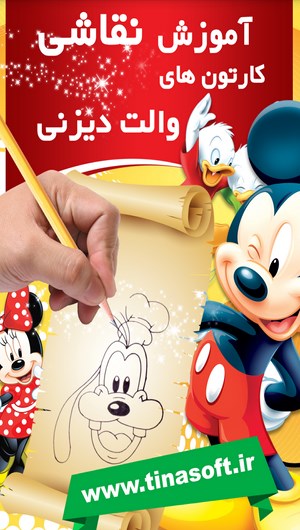 اسکرین شات 1 برنامه آموزش نقاشی کارتون های والت دیزنی