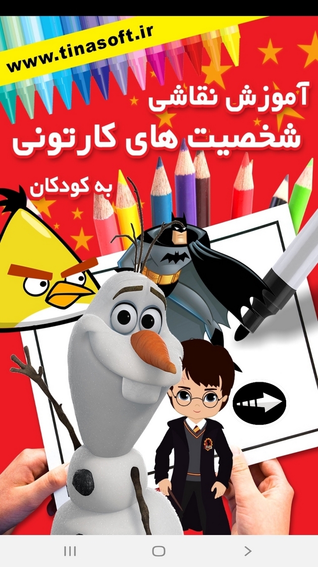 اسکرین شات 1 برنامه ‏آموزش نقاشی شخصیت های کارتونی