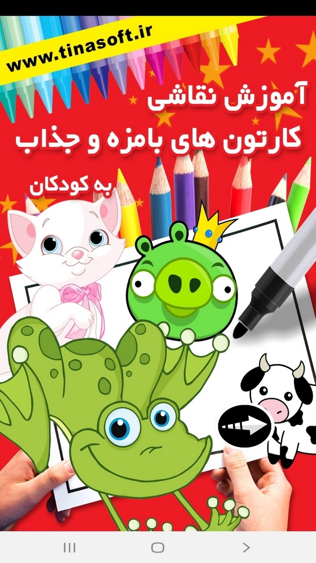 اسکرین شات 1 برنامه نقاشی کارتونهای جذاب برای کودکان