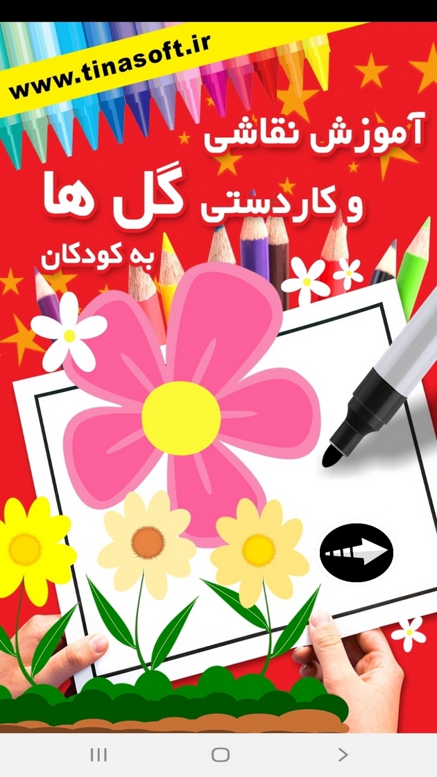 اسکرین شات 1 برنامه ‏آموزش نقاشی و کاردستی گل به کودکان