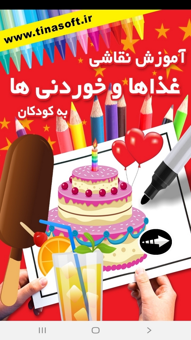 اسکرین شات 1 برنامه آموزش نقاشی خوردنی ها به کودکان