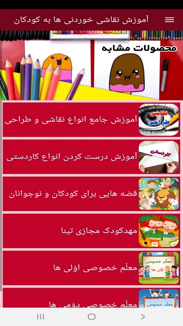 اسکرین شات 11 برنامه آموزش نقاشی خوردنی ها به کودکان