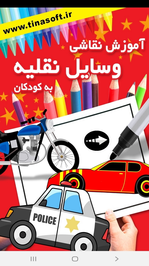 اسکرین شات 1 برنامه ‏آموزش نقاشی وسائل نقلیه به کودکان