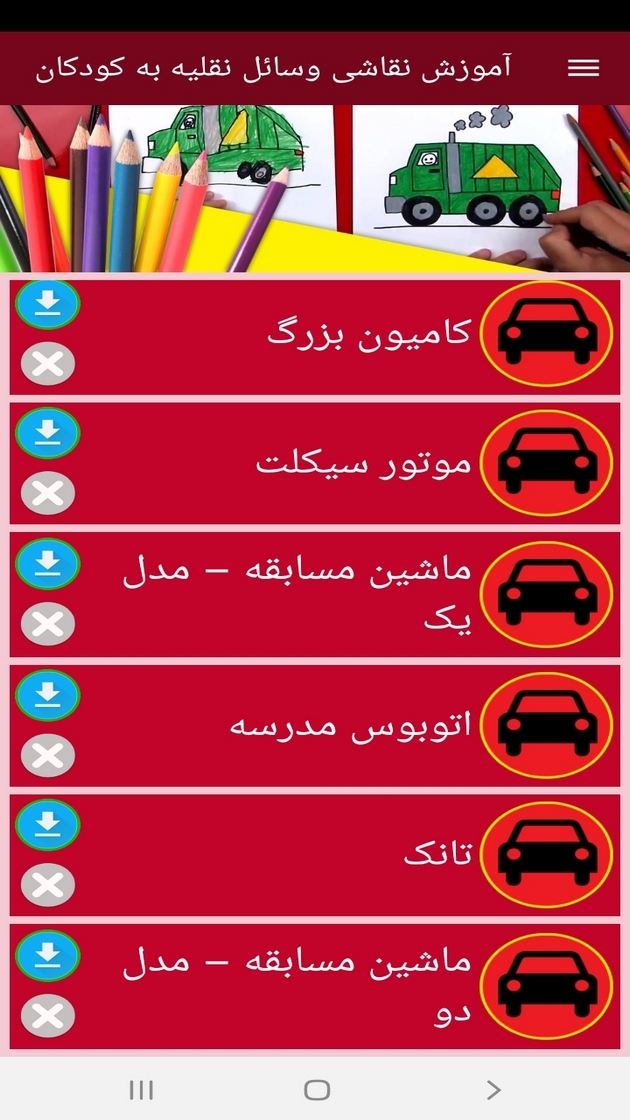 اسکرین شات 2 برنامه ‏آموزش نقاشی وسائل نقلیه به کودکان