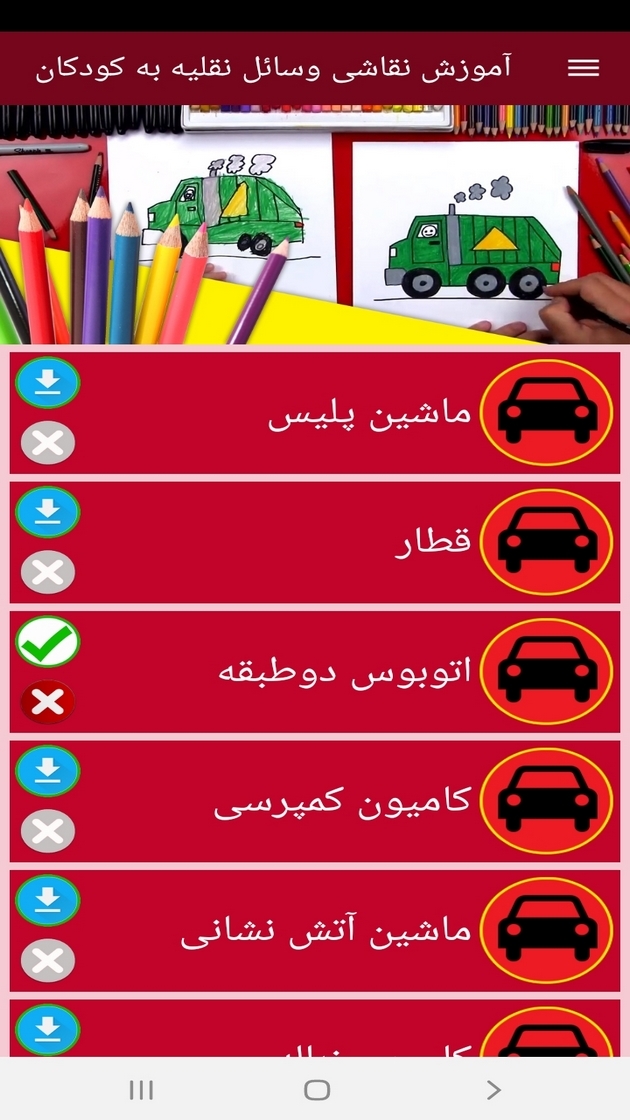 اسکرین شات 3 برنامه ‏آموزش نقاشی وسائل نقلیه به کودکان