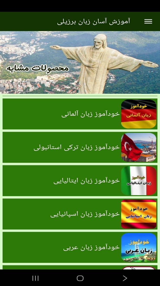 اسکرین شات 10 برنامه ‏آموزش آسان زبان برزیلی