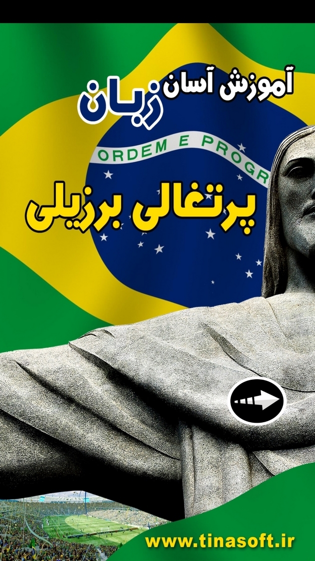 اسکرین شات 1 برنامه ‏آموزش آسان زبان برزیلی