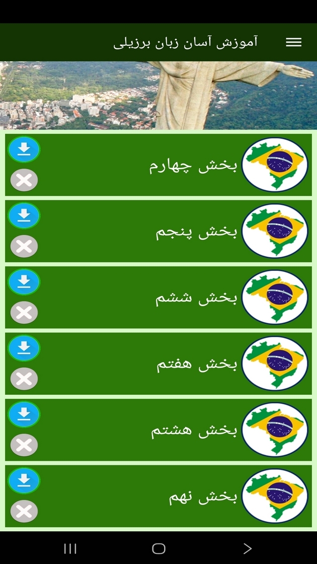 اسکرین شات 8 برنامه ‏آموزش آسان زبان برزیلی