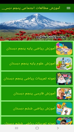 اسکرین شات 3 برنامه آموزش مطالعات اجتماعی پنجم دبستان