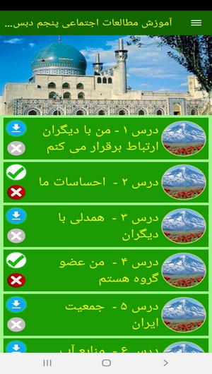 اسکرین شات 8 برنامه آموزش مطالعات اجتماعی پنجم دبستان