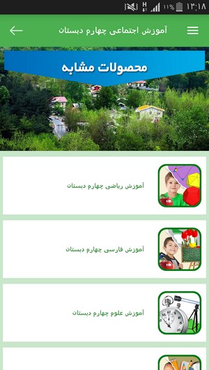 اسکرین شات 6 برنامه آموزش اجتماعی چهارم دبستان