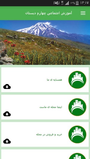 اسکرین شات 10 برنامه آموزش اجتماعی چهارم دبستان