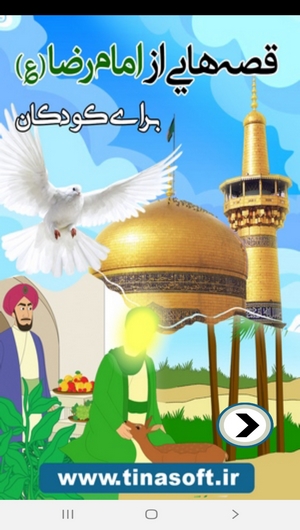 اسکرین شات 1 برنامه قصه هایی از امام رضا(ع) برای کودکان