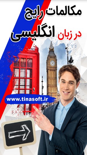 اسکرین شات 1 برنامه مکالمات رایج در زبان انگلیسی