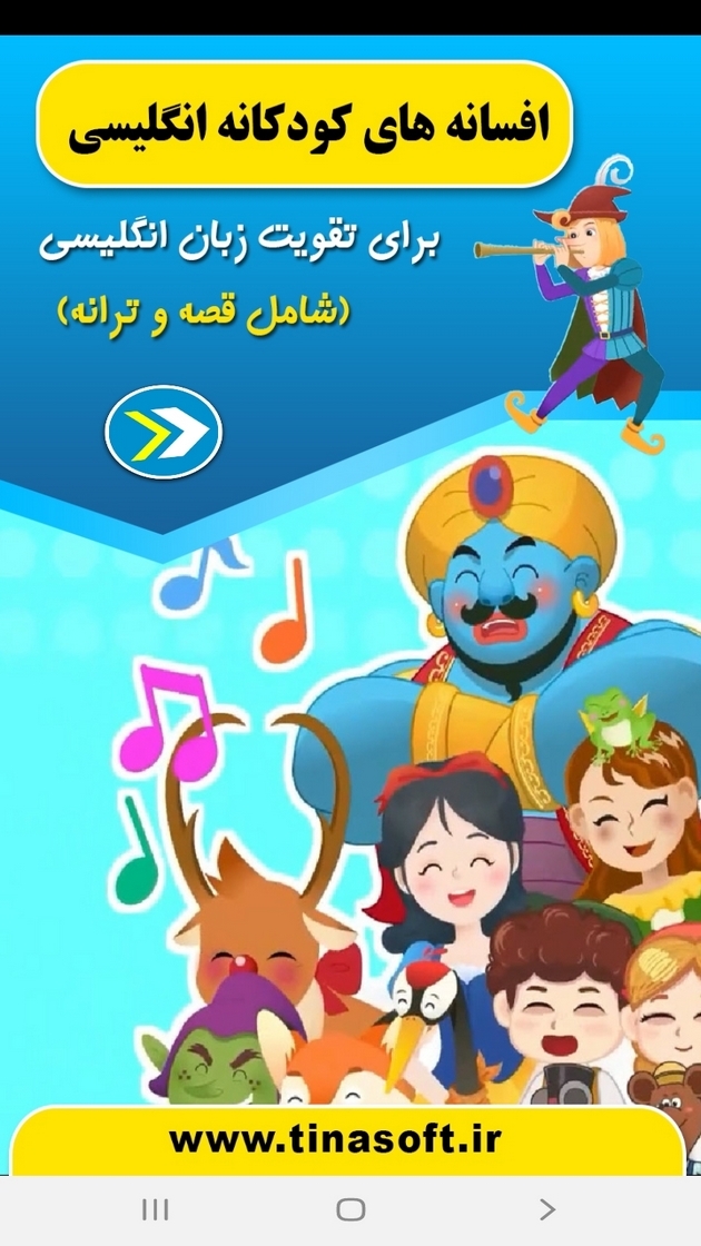 اسکرین شات 12 برنامه افسانه های کودکانه انگلیسی