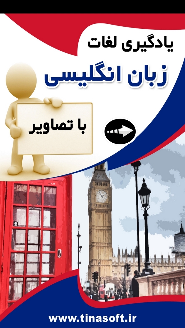 اسکرین شات 1 برنامه ‏یادگیری لغات زبان انگلیسی با تصاویر