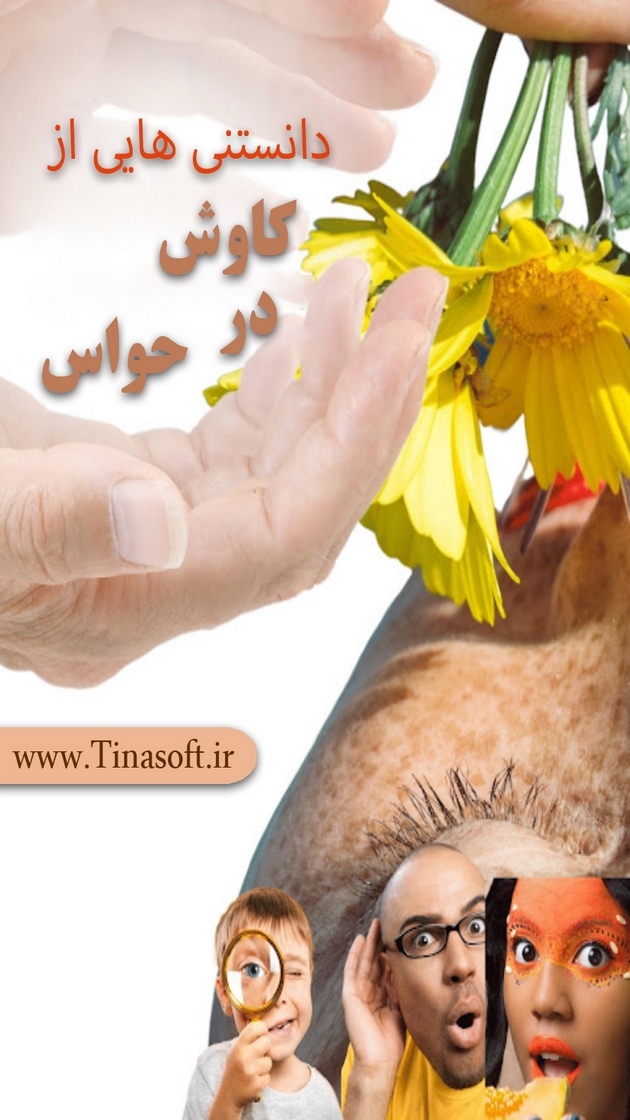 اسکرین شات 1 برنامه دانستنی هایی از کاوش در حواس