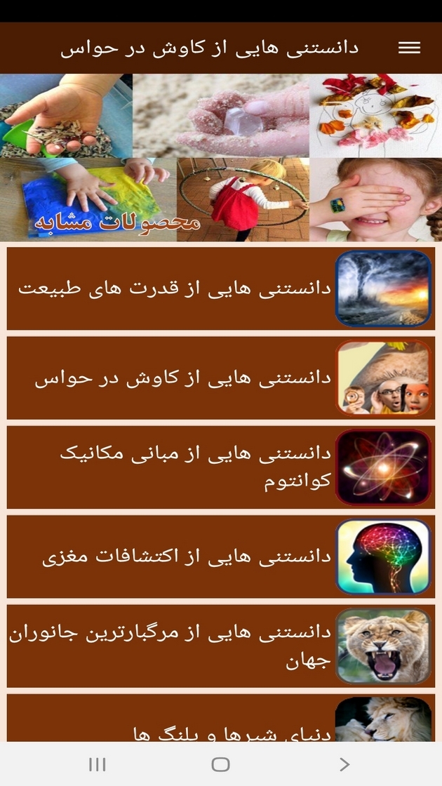 اسکرین شات 10 برنامه دانستنی هایی از کاوش در حواس