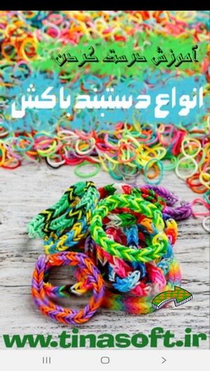 اسکرین شات 1 برنامه آموزش درست کردن انواع دستبند با کش